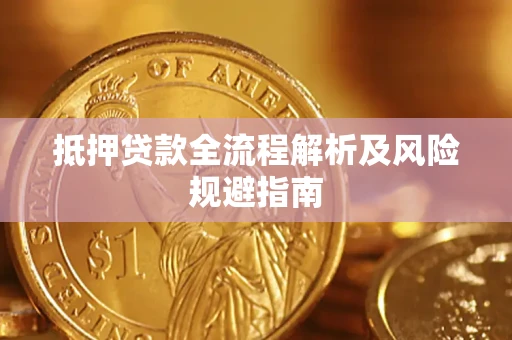 武汉抵押贷款全流程解析及风险规避指南