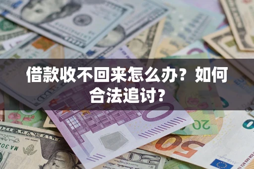 武汉借款收不回来怎么办？如何合法追讨？