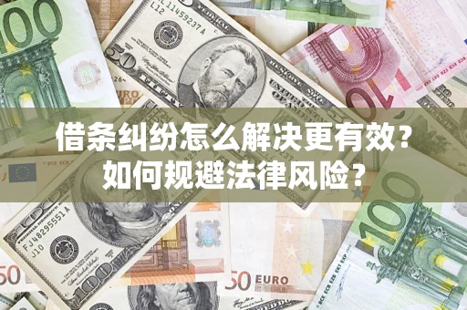 武汉借条纠纷怎么解决更有效？如何规避法律风险？