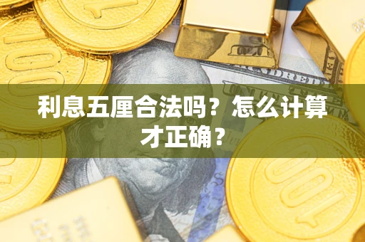 武汉利息五厘合法吗？怎么计算才正确？