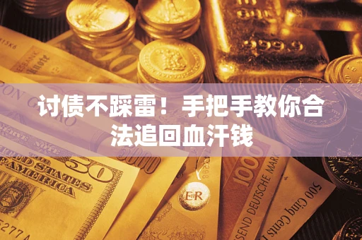 武汉讨债不踩雷！手把手教你合法追回血汗钱