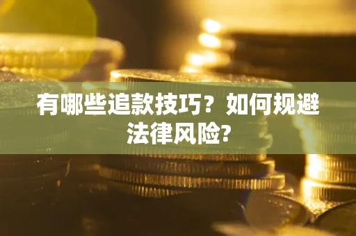 武汉有哪些追款技巧？如何规避法律风险?