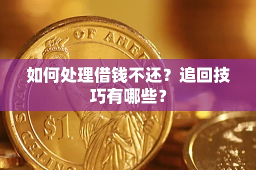 武汉如何处理借钱不还？追回技巧有哪些？