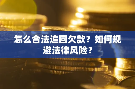 武汉怎么合法追回欠款？如何规避法律风险？