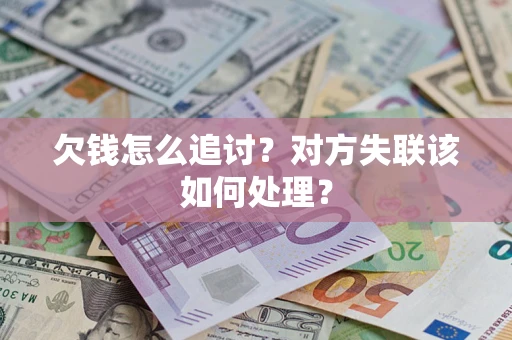 武汉欠钱怎么追讨？对方失联该如何处理？