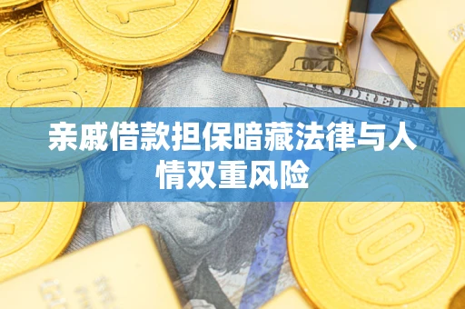 武汉亲戚借款担保暗藏法律与人情双重风险
