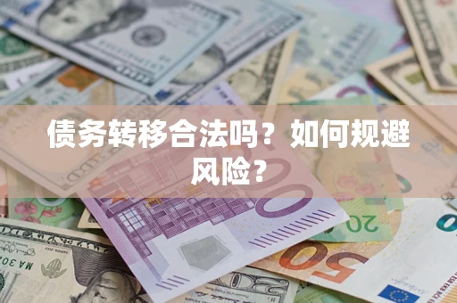 武汉债务转移合法吗？如何规避风险？