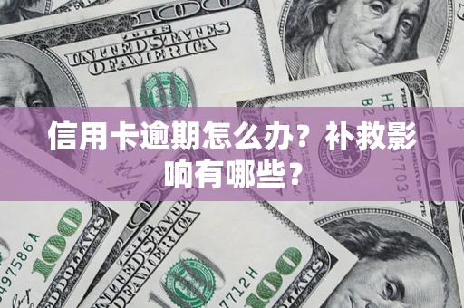 武汉信用卡逾期怎么办？补救影响有哪些？