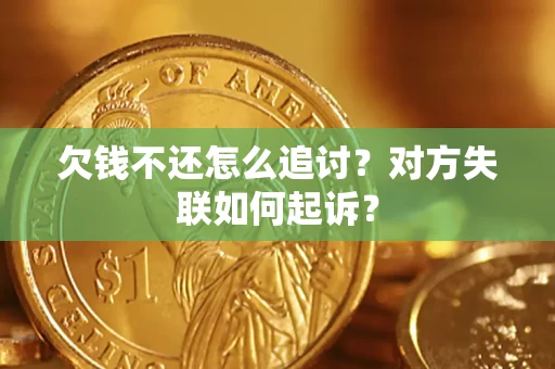 武汉欠钱不还怎么追讨？对方失联如何起诉？