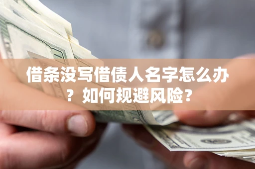 武汉借条没写借债人名字怎么办？如何规避风险？