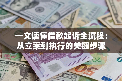 武汉一文读懂借款起诉全流程：从立案到执行的关键步骤