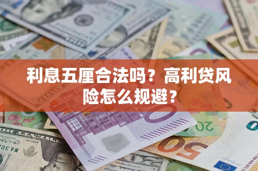 武汉利息五厘合法吗？高利贷风险怎么规避？