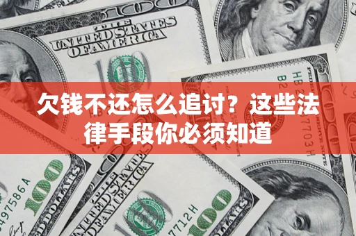 武汉欠钱不还怎么追讨？这些法律手段你必须知道