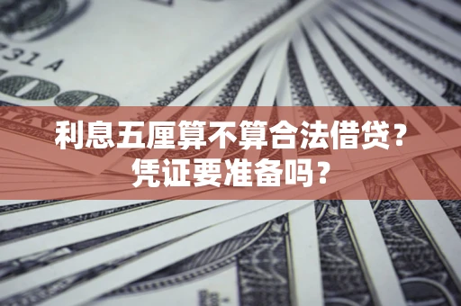 武汉利息五厘算不算合法借贷？凭证要准备吗？