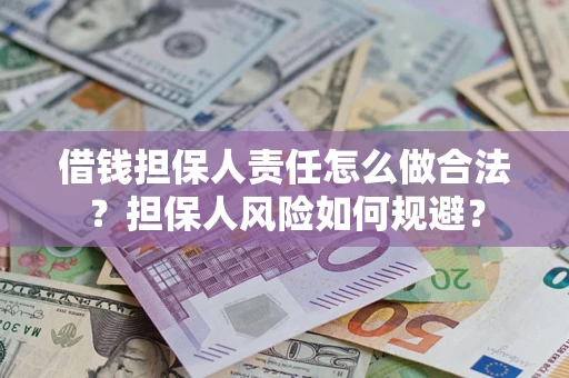武汉借钱担保人责任怎么做合法？担保人风险如何规避？