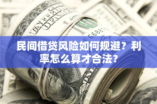 武汉民间借贷风险如何规避？利率怎么算才合法？