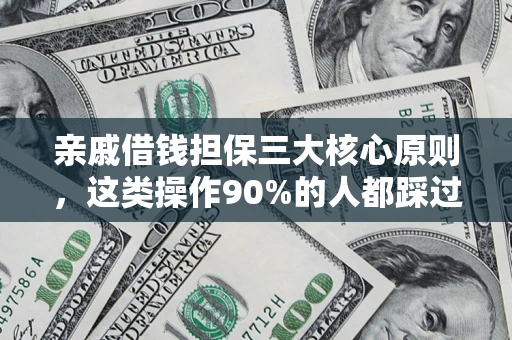 武汉亲戚借钱担保三大核心原则，这类操作90%的人都踩过坑！附法院判决案例