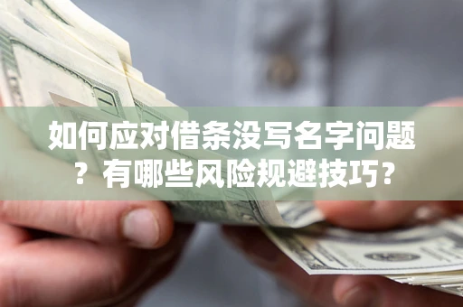 武汉如何应对借条没写名字问题？有哪些风险规避技巧？