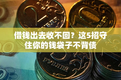 武汉借钱出去收不回？这5招守住你的钱袋子不背债